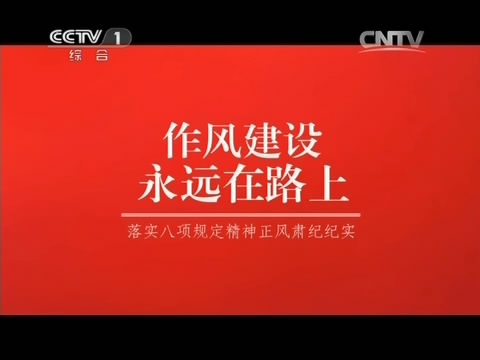 作風(fēng)建設(shè)永遠(yuǎn)在路上（第三集）