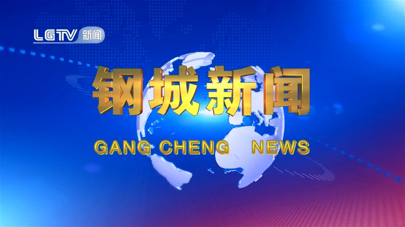 《鋼城新聞》第606期 