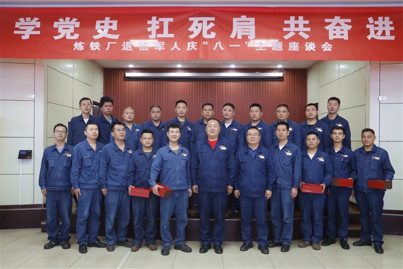 7月30日，煉鐵廠黨委組織召開“八一”紀(jì)念日暨“學(xué)黨史、扛死肩、共奮進(jìn)”復(fù)轉(zhuǎn)軍人座談會(huì)