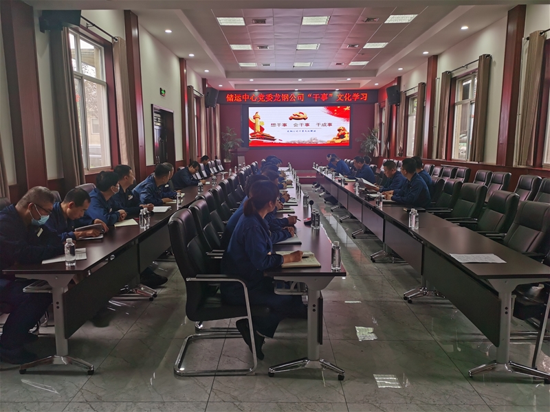 8月31日，各黨支部利用專題會議、周例會、班前班后會等時間，層層宣貫“干事”文化，使基層干部職工充分理解“干事”文化內(nèi)涵，并將其踐行到實際工作中。