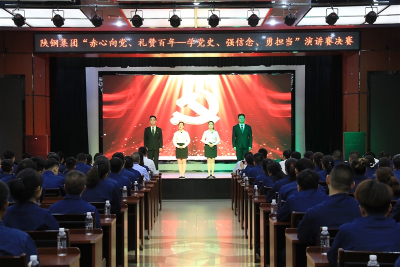 陜鋼集團(tuán)“赤心向黨、禮贊百年——學(xué)黨史、強(qiáng)信念、勇?lián)?dāng)”主題演講賽決賽