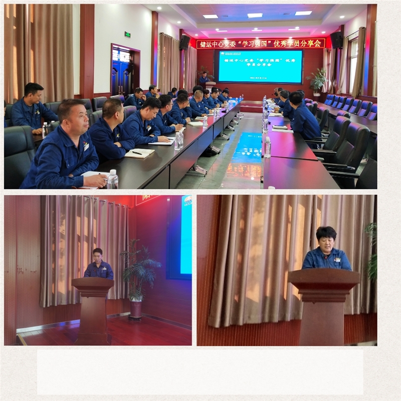 9月13日，儲運中心黨委召開“學習強國”優(yōu)秀學員分享會